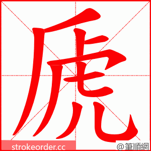 虒 的笔顺动画顺序