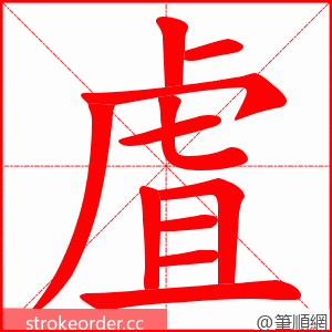 虘 的笔顺动画顺序