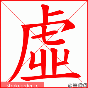 虛 的笔顺动画顺序