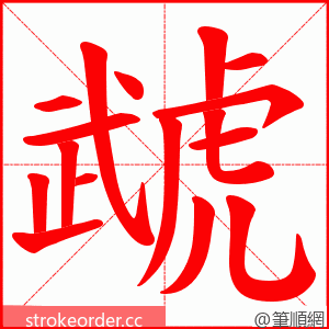 虣 的笔顺动画顺序