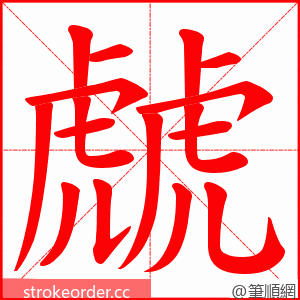 虤 的笔顺动画顺序