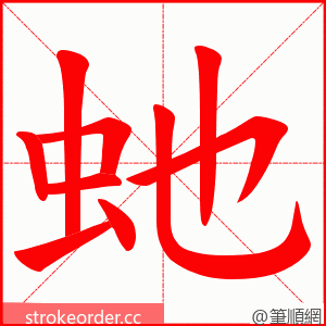 虵 的笔顺动画顺序
