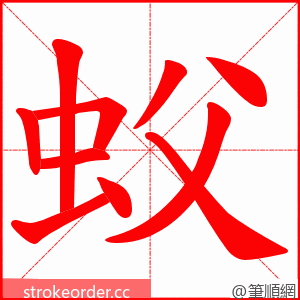 蚥 的笔顺动画顺序