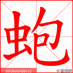 蚫 的笔顺动画顺序
