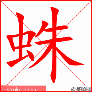 蛛 的笔顺动画顺序