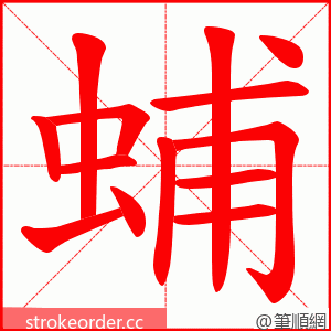 蜅 的笔顺动画顺序