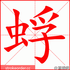 蜉 的笔顺动画顺序