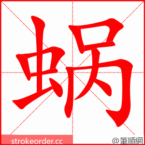 蜗 的笔顺动画顺序