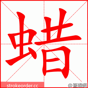 蜡 的笔顺动画顺序