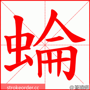 蜦 的笔顺动画顺序