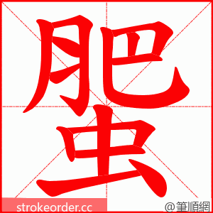 蜰 的笔顺动画顺序