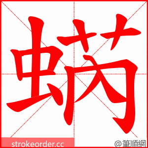蜹 的笔顺动画顺序