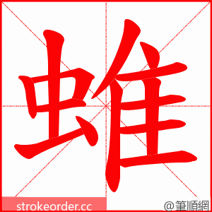 蜼 的笔顺动画顺序