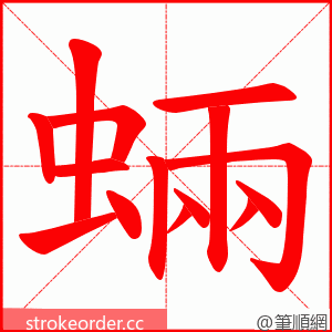 蜽 的笔顺动画顺序