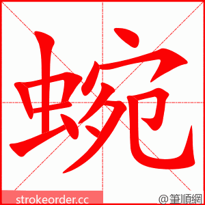 蜿 的笔顺动画顺序