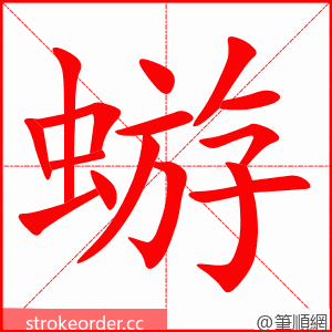 蝣 的笔顺动画顺序