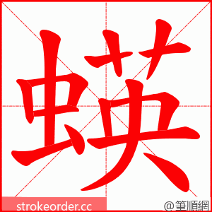 蝧 的笔顺动画顺序