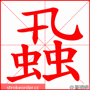 蝨 的笔顺动画顺序