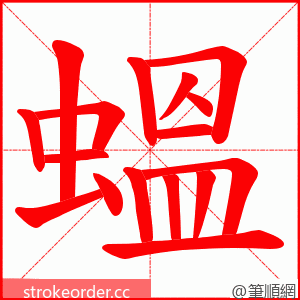 蝹 的笔顺动画顺序