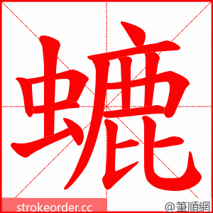螰 的笔顺动画顺序