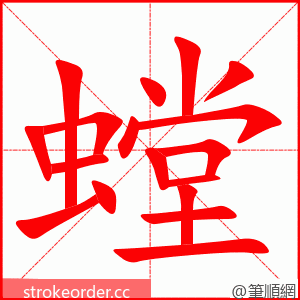 螳 的笔顺动画顺序