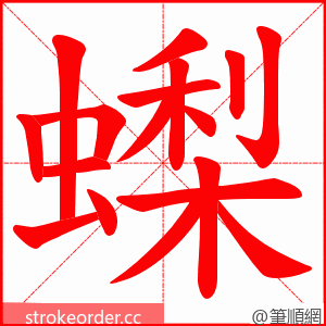 蟍 的笔顺动画顺序