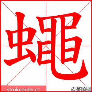 蠅 的笔顺动画顺序