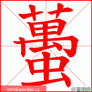 蠆 的笔顺动画顺序