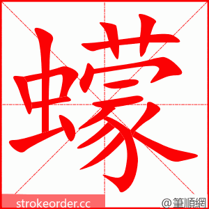蠓 的笔顺动画顺序