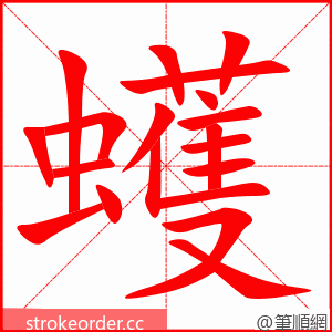 蠖 的笔顺动画顺序