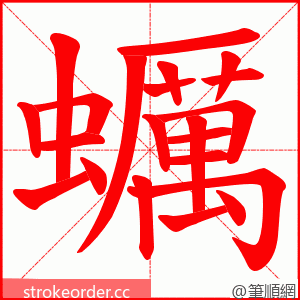 蠣 的笔顺动画顺序