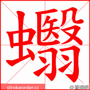 蠮 的笔顺动画顺序