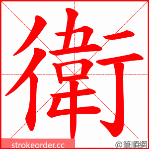 衛 的笔顺动画顺序