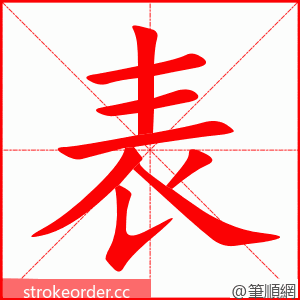 表 的笔顺动画顺序