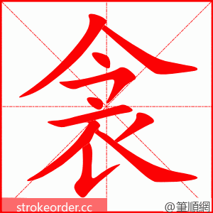 衾 的笔顺动画顺序