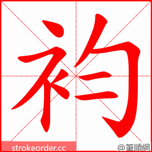袀 的笔顺动画顺序