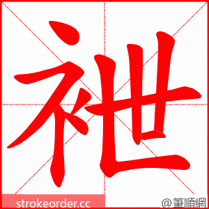 袣 的笔顺动画顺序