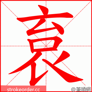 袬 的笔顺动画顺序