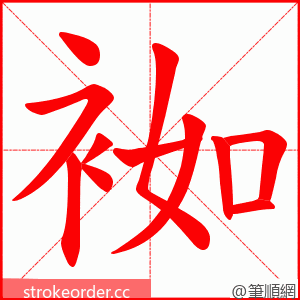 袽 的笔顺动画顺序