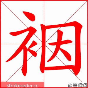 裀 的笔顺动画顺序