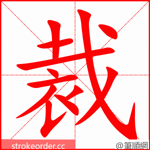 裁 的笔顺动画顺序