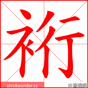 裄 的笔顺动画顺序
