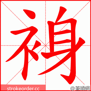 裑 的笔顺动画顺序