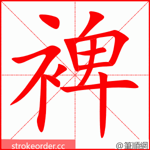 裨 的笔顺动画顺序