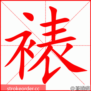 裱 的笔顺动画顺序