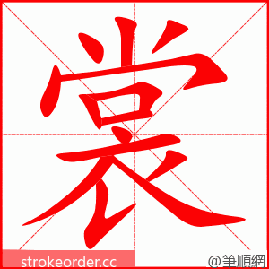 裳 的笔顺动画顺序