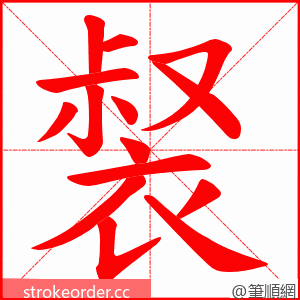 裻 的笔顺动画顺序