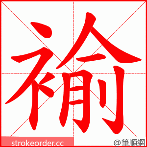 褕 的笔顺动画顺序