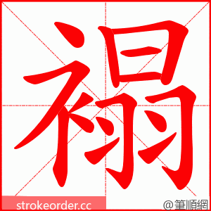 褟 的笔顺动画顺序
