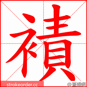襀 的笔顺动画顺序
